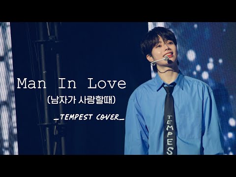 [240413 팬콘] TEMPEST (템페스트) COVER - Man In Love (남자가 사랑할때) - INFINITE (인피니트) - HANBIN FANCAM (한빈 직캠)