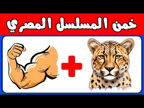 اختبر ذكاءك هل تستطيع تخمين اسم المسلسل المصري من الإيموجي الغاز للاذكياء