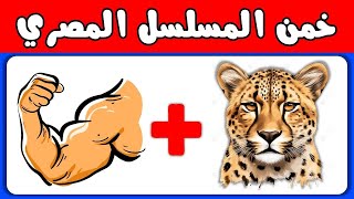 اختبر ذكاءك: هل تستطيع تخمين اسم المسلسل المصري من الإيموجي؟ 🎬🧐 الغاز للاذكياء screenshot 3
