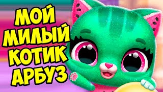 Милый питомцем Игра Fruitsies, котик арбузухаживаю за.