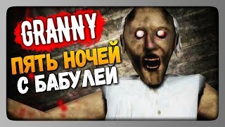 Granny (Android) Прохождение ✅ ПЯТЬ ДНЕЙ С БАБУЛЕЙ!