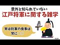 【江戸将軍】意外と知られていない日本史の雑学 #雑学 #豆知識 #トリビア
