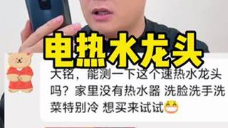 帮粉丝测评这个电热水龙头，看看到底是不是电老虎？ #测评 #真实测评 #电热水龙头 #水龙头
