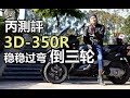 丙测评|A Motor 3D-350R 三个轮子稳稳稳