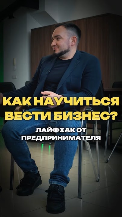 Как стать ПРЕДПРИНИМАТЕЛЕМ? Как научиться вести бизнес - YouTube