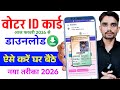 voter id card download online | voter id card kaise download karen | voter id card download 2026