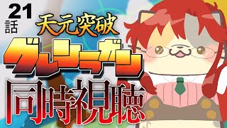 【#天元突破グレンラガン】21話 また別アニメはじまった？【コメント大歓迎】#同時視聴 #アニメ #懐かしい #00s #アニメ #gurrenlagann #vtuber #むぅたま