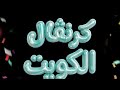 بروفات مسرحية كرنفال الكويت 27 4 2026