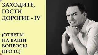 ⁣ЗАХОДИТЕ, ГОСТИ ДОРОГИЕ - 4. ОТВЕТЫ НА ВАШИ ВОПРОСЫ ПРО 1С