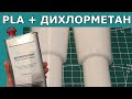 Сглаживание PLA пластика дихлорметаном после 3D печати