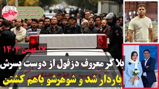 جزئیات پرونده مهسا مهدی زاده بلاگر معروف دزفول که با همدستی امیرعباس شوهرش رو‌کشت ؛ پرونده جنایی