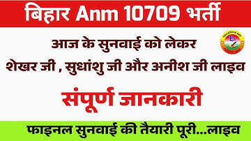 Bihar Anm 10709 Case में supreme Court से live | Btsc Anm 10709 News update