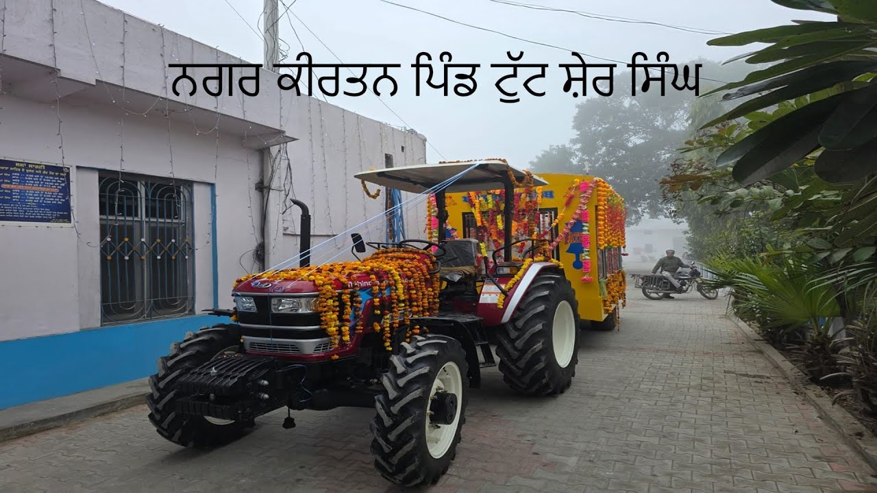 ਨਗਰ ਕੀਰਤਨ ਪਿੰਡ ਟੁੱਟ ਸ਼ੇਰ ਸਿੰਘ 10/01/2026