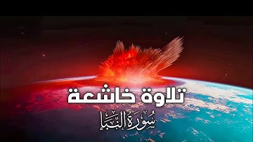 تلاوة خاشعة لسورة النبأ للقارئ الشيخ أبو عبيدة الليبي