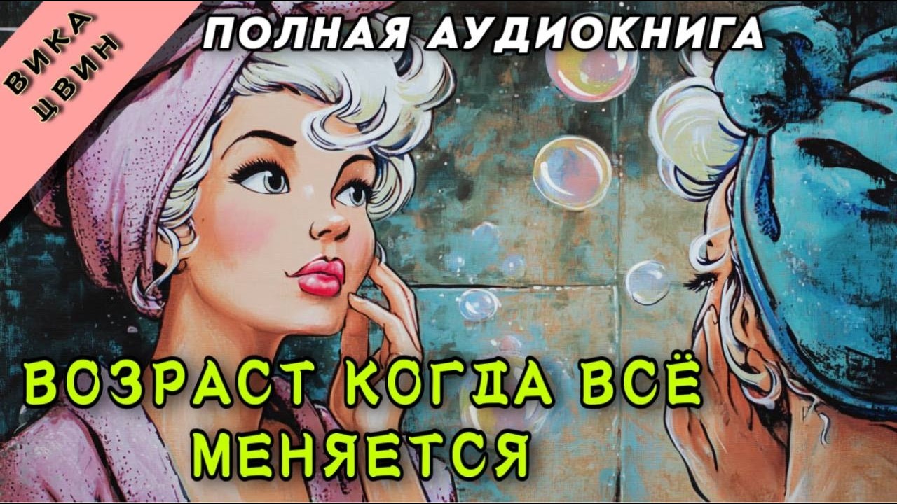 ПОЛНАЯ КНИГА : ВОЗРАСТ КОГДА ВСЕ МЕНЯЕТСЯ / Аудиокнига РОМАН