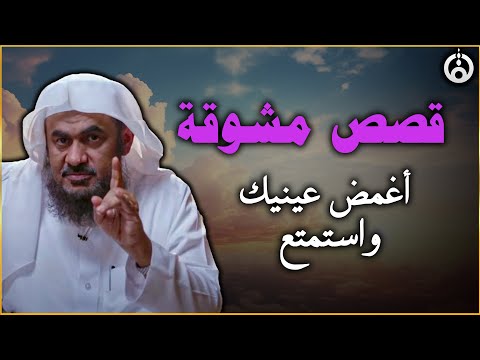 قصص مشوقة تمنيت ألا تنتهي أغمض عينك واستمتع قصص قبل النوم للشيخ عبد الرحمن الباهلي 