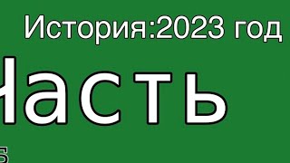 История: 2023 год (часть 1)