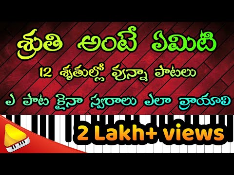 SRUTHI || శృతి అంటే ఏమిటి || ఎ పాట కైనా స్వరాలు ఎలా వ్రాయాలి || Vocal classes || Beginer Tutorial