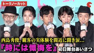 【トークノーカット】西島秀俊、満島ひかり、宮藤官九郎、柴咲コウ、中島哲也監督が登壇!映画『時には懺悔を』初日舞台あいさつ