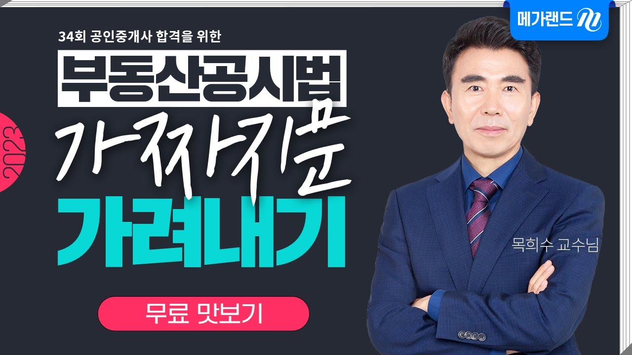 [공시법 목희수] 2023대비 가짜지문 가려내기 특강_1강 무료맛보기_메가랜드 공인중개사