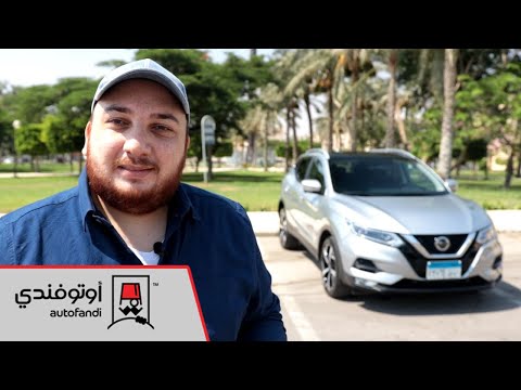تجربة قيادة نيسان قاشقاي 2020 2020