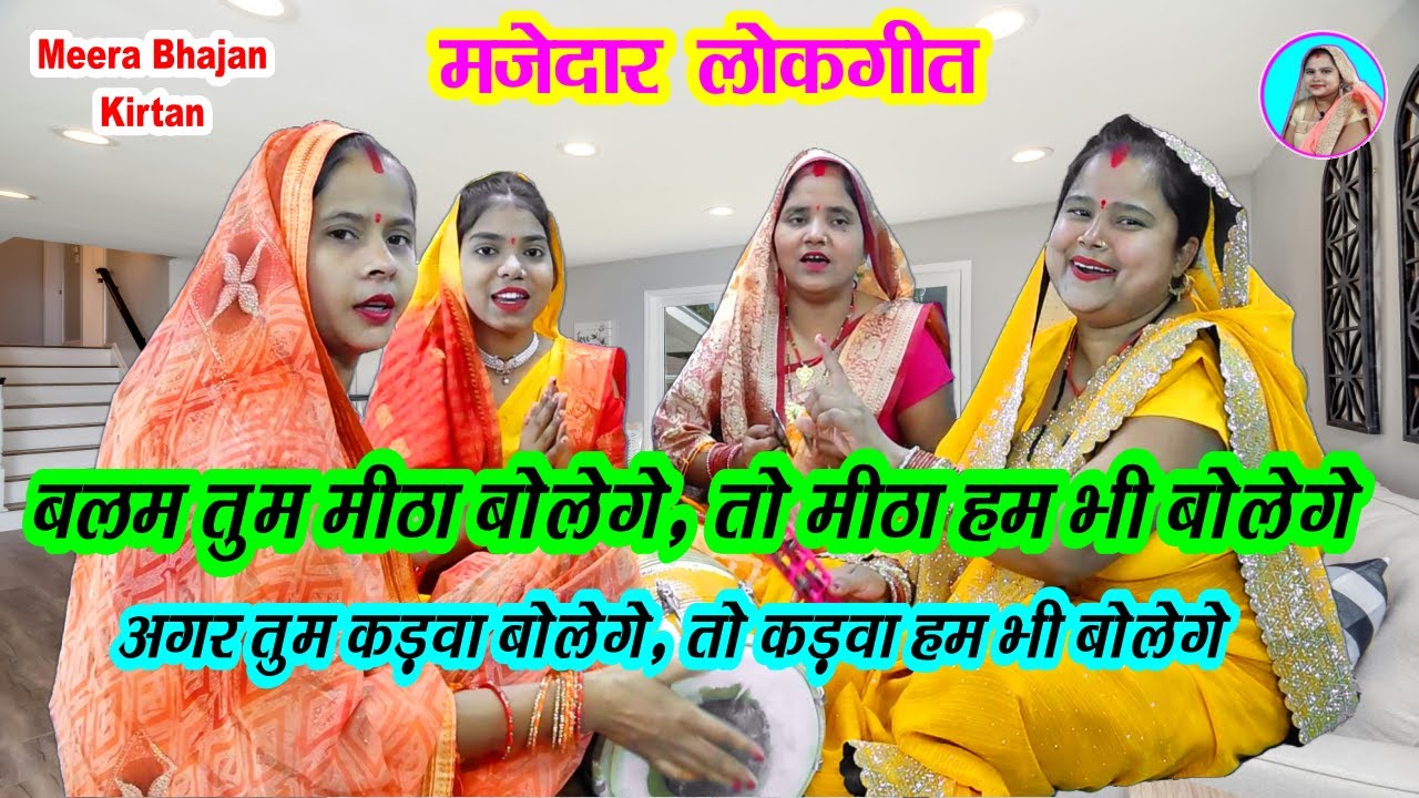 हँसीमजाक लोकगीत 🌹 बलम तुम कड़वा बोलोगे, तो कड़वा हम भी बोलेंगे | Funny Desi Lokgeet | Dholak Geet