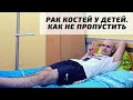 Саркома Юинга. Как не пропустить, и на что обращать внимание Родителям!