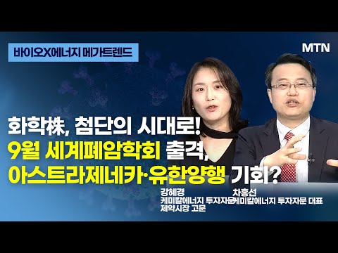 [<strong>바이오X에너지</strong> 메가트렌드] 화학株, 첨단의 시대로! 9월 학회 출격, 아스트라제네카·유한양행 기회? 차홍선 대표·강혜경 고문/케미칼에너지투자자문 / 머니투데이방송 (증시, 증권)