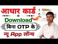 Bina OTP Ke Aadhar Card Download Kaise Kare 2026 | Aadhar Card Download Karen Bina Nanber ke
