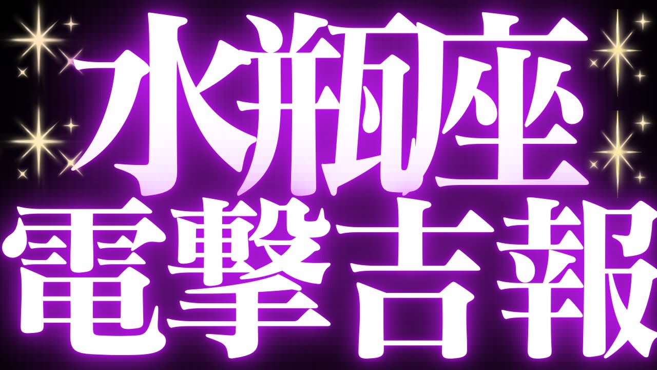 【最新🚨】水瓶座♒️近未来に起こる嬉しいこと💍幸せはパーフェクトタイミングで来るようです💐幸せのサインが見えました👑