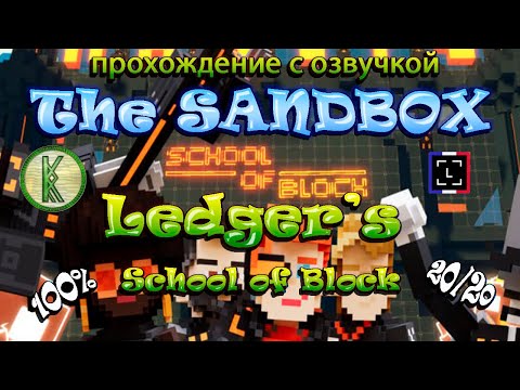 The Sandbox Ledgeru0027s School of Block. Прохождение с озвучкой. All Quest 100%, 20/20