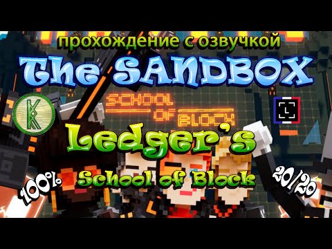 The Sandbox Ledger's School of Block. Прохождение с озвучкой. All Quest 100%, 20/20