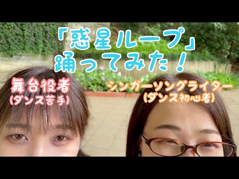 【ダンス素人SSWとダンス苦手舞台役者が】惑星ループ【踊ってみた！】