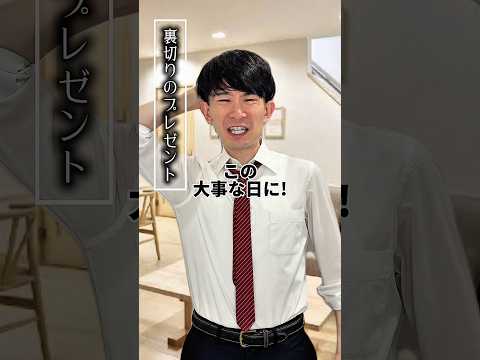 裏切りのプレゼント…