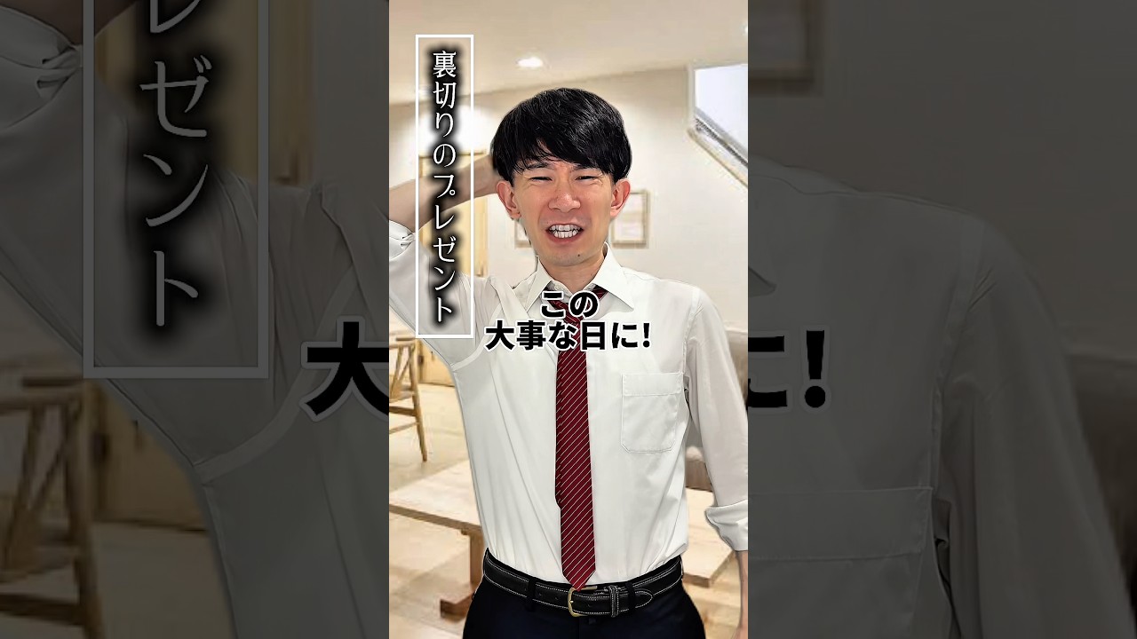 裏切りのプレゼント…