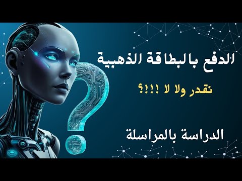 الدراسة بالمراسلة دفع حقوق التسجيل بالبطاقة الذهبية حقيقة ام كذب شاهد الاجابة الان 