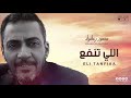 محمود زعطوط اللي تنفع محمود زعطوط اللي تنفع