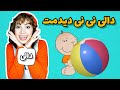 دالی بازی با مهد شید دالی نی نی دیدمت حسابی بوسیدمت دالی بازی برای کودکان و نوزادان 