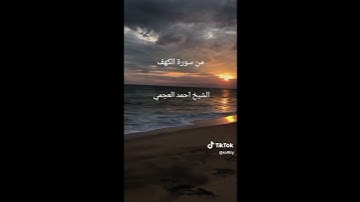 من سورة الكهف الشيخ احمد العجمي #viralvideo #fypシ #islam #cupcut #القرآن_الكريم #أدعية_مستجابة #