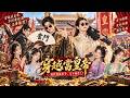 【全集】學渣將軍靠現代腦洞一路搞錢,奉旨回京竟發現皇帝是前世好兄弟,兩人聯手鬥倒權臣、平定天下!✨#古装 #穿越#全集 #逆袭#movie #drama#Chinese Drama