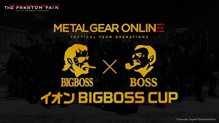 METAL GEAR ONLINE 「イオン BIGBOSS CUP」 決勝大会 (MGSV:TPP) | KONAMI