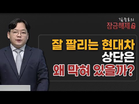 [김종효의 잠금해제] 잘 팔리는 현대차, 상단은 왜 막혀 있을까? / 머니투데이방송 (증시, 증권)