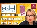 Специальные серии Estel De Luxe. Эксклюзивное окрашивание и осветление волос. Эстель Де Люкс