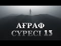 "Ағраф" сүресі - 13: "Ұлы аршының Раббысы Рахман" | Ұстаз Ерлан Ақатаев ᴴᴰ