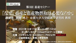 第3回畜産ネット（Ⅱ）（なぜ、畜産と畜産物摂取は必要なのか）