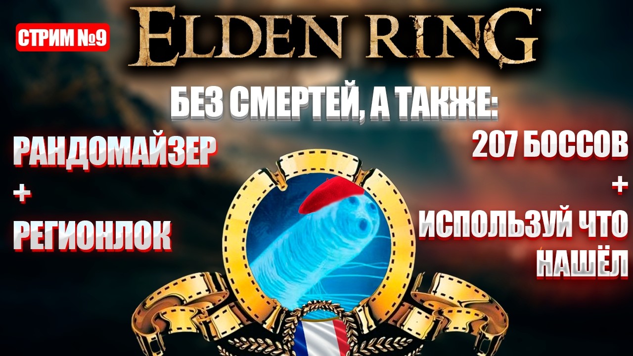 Французский челлендж в Элден ринге! [День 9]