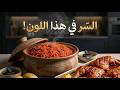 سر المندي الأحمر المدخن في البيت! دجاج بيري بيري بتتبيلة عالمية وعزومة تشرفك 🥘