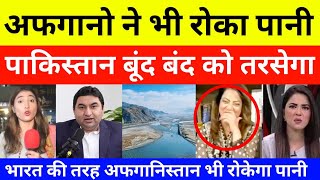 Download Lagu pakistani reaction on Afghanistan Stop Water To Pakistan | pak media on india latest MP3 Download Lagu pakistani reaction on Afghanistan Stop Water To Pakistan | pak media on india latest MP3