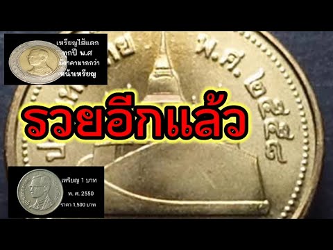 Get rich again with a coin like this.รวยอีกแล้วกับเหรียญแบบนี้