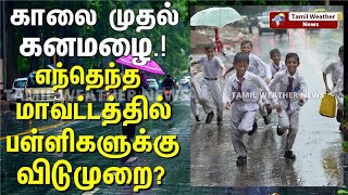 🔴LIVE கனமழை எதிரொலி பள்ளிகளுக்கு விடுமுறை ? | School Leave? | Tamil Weather News | #tamilweathernews
